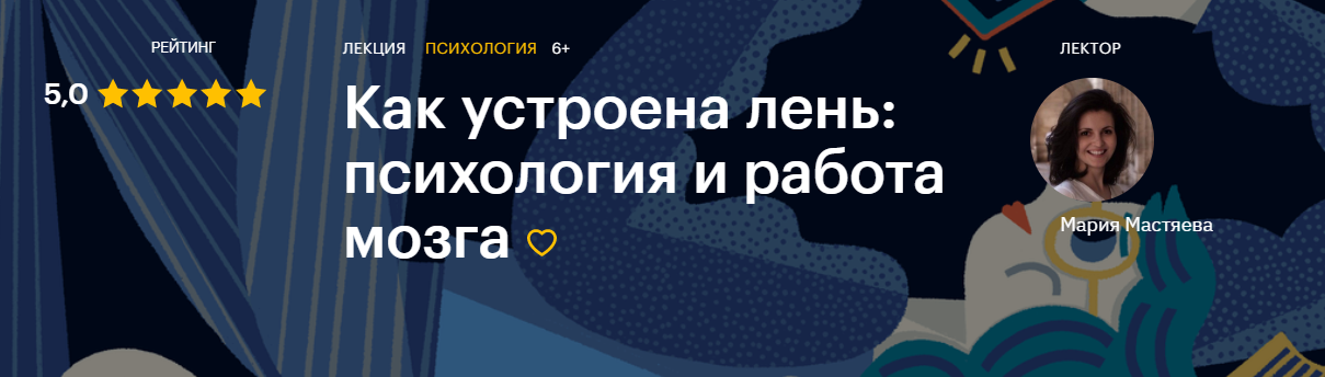 [Level One] Мария Мастяева - Как устроена лень_ пс_0.png